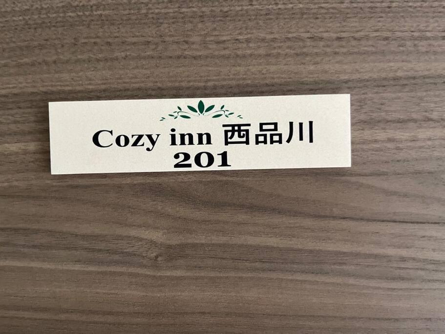 Cozy Inn 西品川201 Tokyo Dış mekan fotoğraf